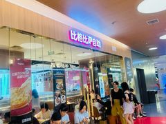 -比格比萨自助(宝山日月光店)