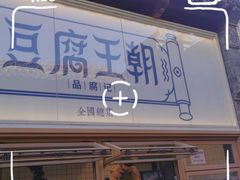 门面-品腐记·豆腐王朝(老门东总店)