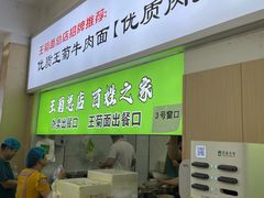 -王菊美食街·王菊面馆(总店)