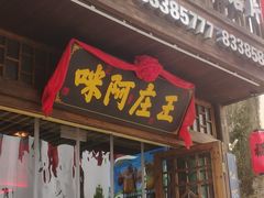 -王庄阿咪海鲜大排档(上下杭店)