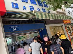 门面-芳婆糕团店(王府大街店)
