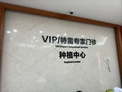 -杭州口腔医院(萧山分院)