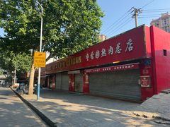 -净香园熟肉(北坦总店)