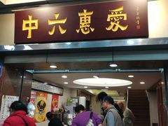 门面-惠爱餐厅