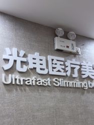 -深圳鹏爱秀琪医疗美容医院