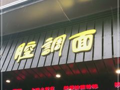 门面-腔调面(斜土路店)