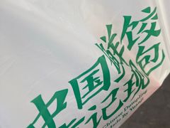 -袁记云饺(瞿溪路店)