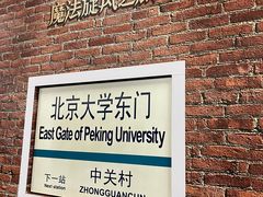 -北京大学东门(地铁站)