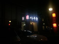 门面-炑羊香烤全羊(西三旗店)