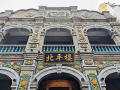-北平楼·烤鸭·北京菜(牡丹园店)