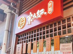 门面-京天红酒家(虎坊路店)