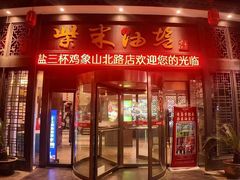 -柴米油盐三杯鸡(象山北路店)