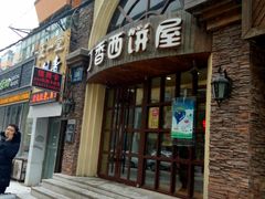 -丁香西饼屋(桂林路店)