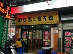 -回坊马二饺子馆