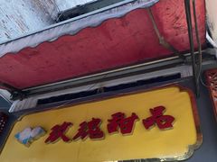 门面-玫瑰甜品(文明路店)
