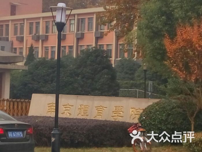 南京体育学院图片 第4张