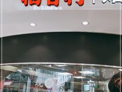 门面-稻香村(观前街店)