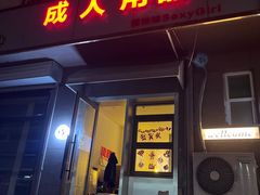 -吹泡·Triphop(棋盘店)