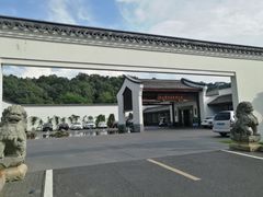 -杭州雅谷泉山庄酒店-餐厅