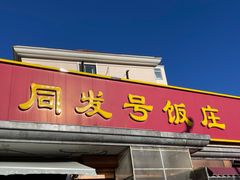 -同发号饭庄(复兴路店)