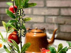 -北平楼·烤鸭·北京菜(牡丹园店)