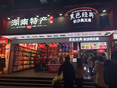 门面-黑色经典臭豆腐·长沙鲜食商店(坡子街店)