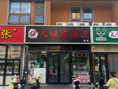 门面-大姐麻辣烫(莲宝中路店)