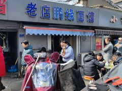 -老店鹏缘面馆