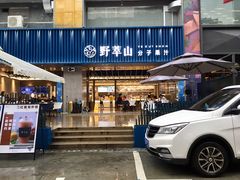 门面-野萃山·潮汕厚果汁(十亩地店)