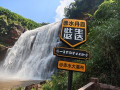 -赤水丹霞旅游区·大瀑布