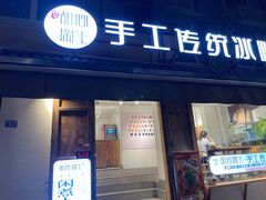 门面-甜心闲生传统手工冰粉(奎星楼店)