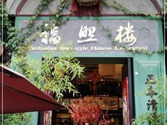 门面-福照楼汽锅鸡·云南特色菜(万达广场店)