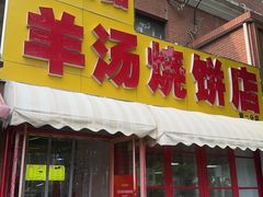 -万红路羊汤烧饼店(将台路店)