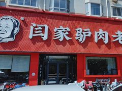 -闫家驴肉老店(华电一校店)