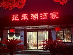 -昆承湖酒家·本帮农家菜