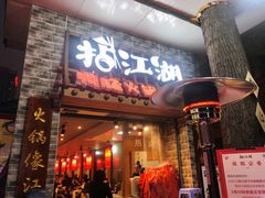 门面-王婆乔鲜鱼自助火锅(蜀汉路店)