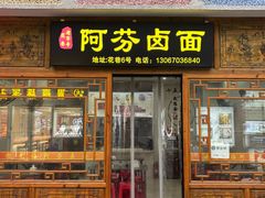 -阿芬卤面(花巷店)
