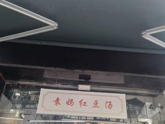 -袁妈红豆汤(重庆总店)