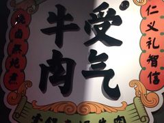 门面-受气牛肉·重庆耙牛肉(南坪总店)