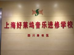 -好莱坞音乐进修学校(四川北路校区)