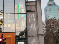 -长人馄饨铺(解放街店)