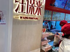 -汪保来(杭州解放路店)
