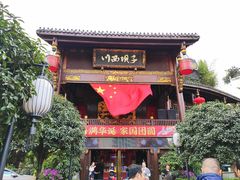 门面-川西坝子火锅(金沙1.0直营店)