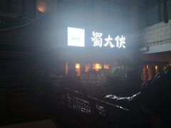 -蜀大侠火锅(寰球文化地标·总府店)