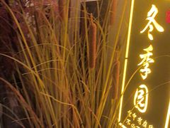 -庭院江南菜•烤鸭•非遗传承(丰台总部基地店)