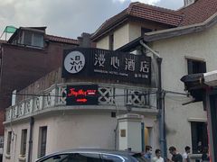 -上海徐家汇漫心酒店