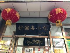 -护国寺小吃(和平西街店)