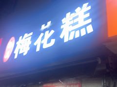 -孙氏梅花糕(马台街)