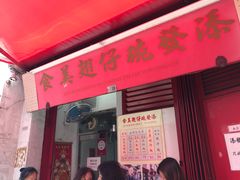 门面-添發碗仔翅美食