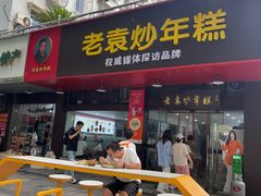 -老袁炒年糕(富豪路店)